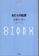 おたくの起源 ＮＴＴ出版ライブラリーレゾナント