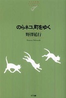 のらネコ、町をゆく ＮＴＴ出版ライブラリーレゾナント