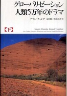 グローバリゼーション人類５万年のドラマ 〈下〉