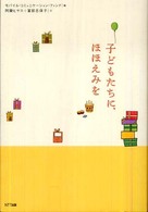 子どもたちに、ほほえみを