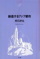 ＮＴＴ出版ライブラリーレゾナント<br> 創造するアジア都市