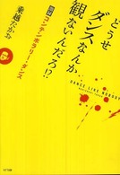 どうせダンスなんか観ないんだろ！？ - 激録コンテンポラリー・ダンス