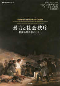 暴力と社会秩序 - 制度の歴史学のために 叢書《制度を考える》