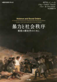 叢書《制度を考える》<br> 暴力と社会秩序―制度の歴史学のために