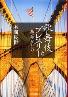 歌舞伎とプレスリー - 私とアメリカ