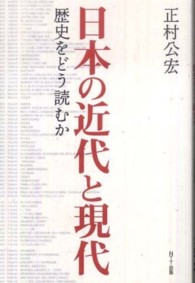 日本の近代と現代―歴史をどう読むか