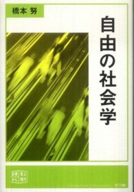 真横から見る現代<br> 自由の社会学