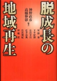 脱成長の地域再生