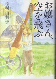 お嬢さん、空を飛ぶ - 草創期の飛行機を巡る物語