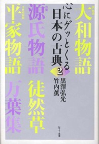 心にグッとくる日本の古典 〈２〉