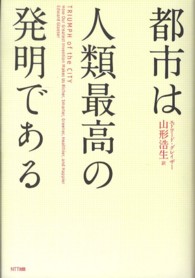 都市は人類最高の発明である