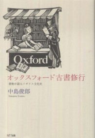 オックスフォード古書修行 - 書物が語るイギリス文化史