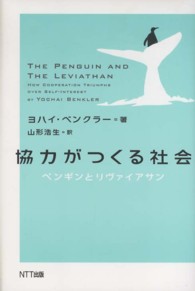 協力がつくる社会 - ペンギンとリヴァイアサン