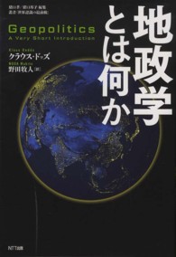 地政学とは何か 叢書「世界認識の最前線」