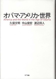 オバマ・アメリカ・世界