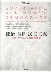 統治・自律・民主主義 - パターナリズムの政治社会学