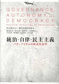 統治・自律・民主主義―パターナリズムの政治社会学