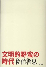 文明的野蛮の時代