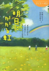明日にかかる虹 - 「東日本大震災」「発達障がい」と子どもたちの現実 子どもの明日