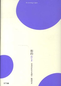 和的―日本のかたちを読む