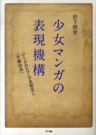少女マンガの表現機構―ひらかれたマンガ表現史と「手塚治虫」