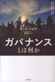 ガバナンスとは何か 叢書「世界認識の最前線」