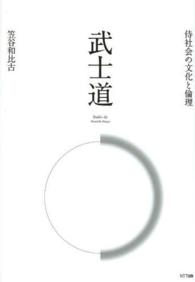 武士道―侍社会の文化と倫理