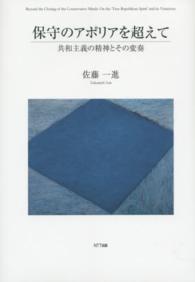 保守のアポリアを超えて - 共和主義の精神とその変奏