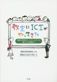 教室にＩＣＴがやってきた - 本田小学校のフューチャースクール導入から定着まで