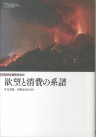 欲望と消費の系譜 シリーズ消費文化史