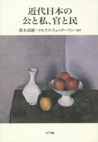近代日本の公と私、官と民