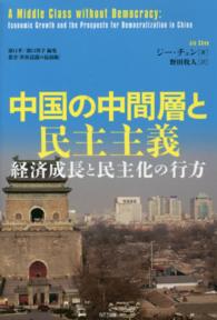 中国の中間層と民主主義 - 経済成長と民主化の行方 叢書「世界認識の最前線」