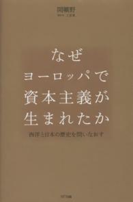 なぜヨーロッパで資本主義が生まれたか - 西洋と日本の歴史を問いなおす