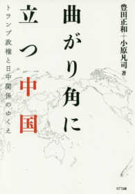 曲がり角に立つ中国 - トランプ政権と日中関係のゆくえ