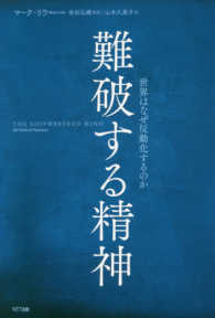 難破する精神―世界はなぜ反動化するのか