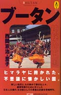 気球の本<br> ブータン　神秘の王国