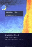 地球を抱いて眠る