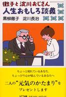 徹子と淀川おじさん　人生おもしろ談義
