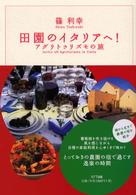 田園のイタリアへ！ - アグリトゥリズモの旅