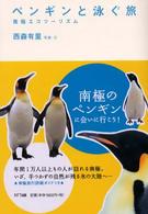 ペンギンと泳ぐ旅 - 南極エコツーリズム