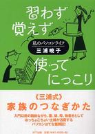 習わず、覚えず、使って、にっこり - 私のパソコンライフ