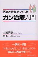 医者と患者でつくったガン治療入門