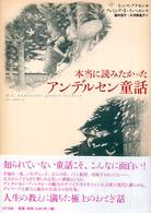 本当に読みたかったアンデルセン童話