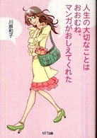 人生の大切なことはおおむね、マンガがおしえてくれた