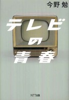 テレビの青春