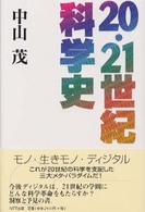 ２０・２１世紀科学史