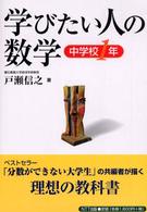 学びたい人の数学 〈中学校１年〉