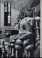 日本ロボット戦争記 - １９３９～１９４５