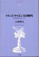 トランス・サイエンスの時代 - 科学技術と社会をつなぐ ＮＴＴ出版ライブラリーレゾナント