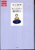 やりなおしサイエンス講座<br> モンスター銀河狩り
